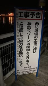 片瀬漁港、2025年の工事看板。