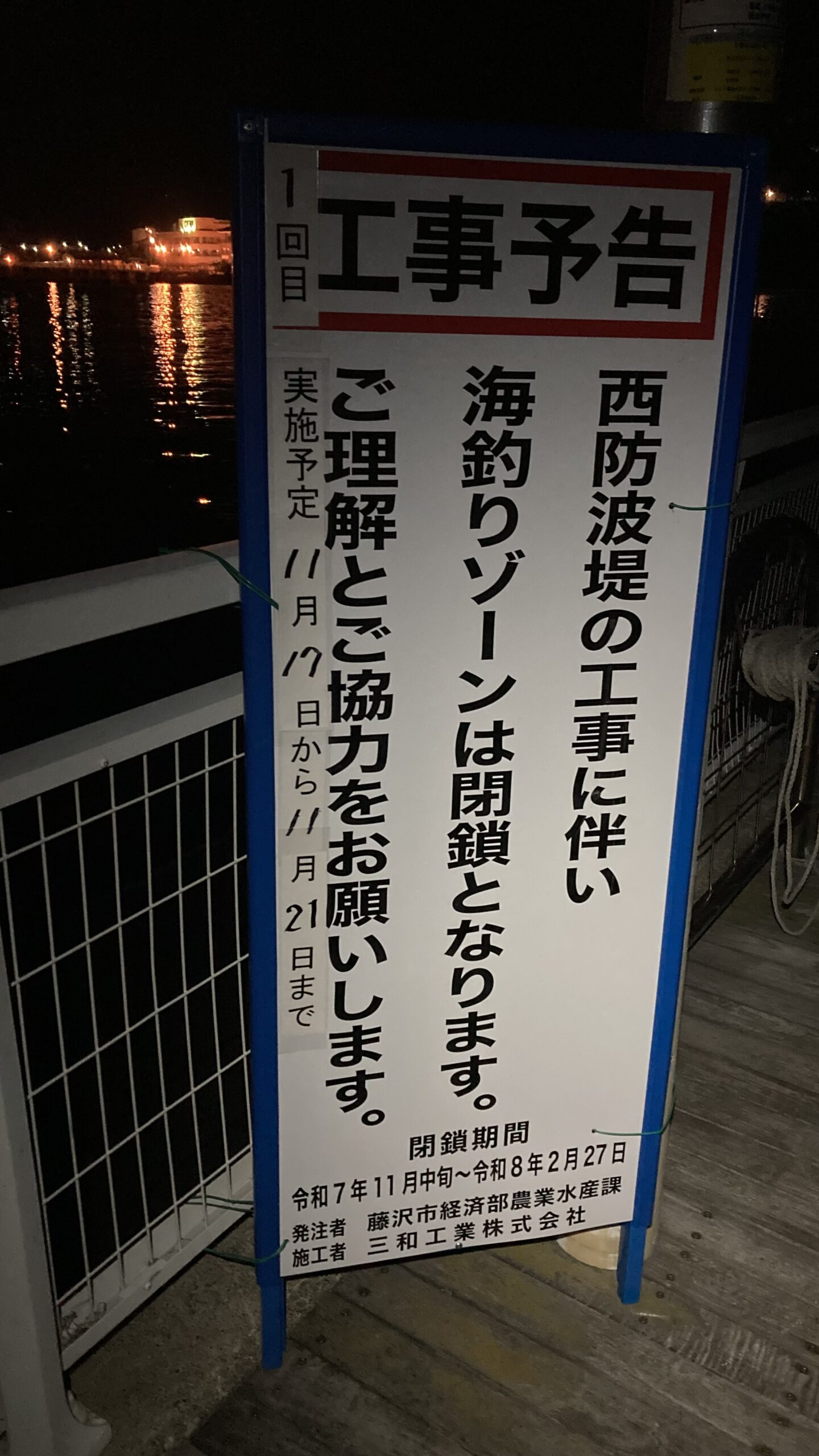 片瀬漁港、2025年の工事看板。
